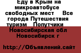 Еду в Крым на микроавтобусе.5 свободных мест. - Все города Путешествия, туризм » Попутчики   . Новосибирская обл.,Новосибирск г.